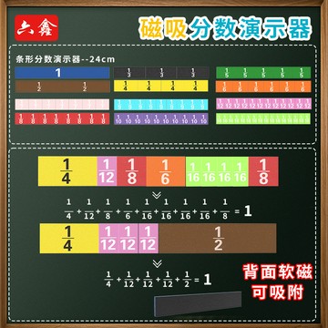 「六鑫科教」條形磁性分數問題演示器12/9行三四年級數學分數塊分數問題加減法