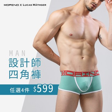 【MORINO】(4件組)LUCAS設計師聯名款-型男平口褲/四角褲 MO2413-20 型男 潮男 性感男內褲