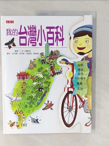 【書寶二手書T1／少年童書_YVD】我的台灣小百科_小天下編輯部