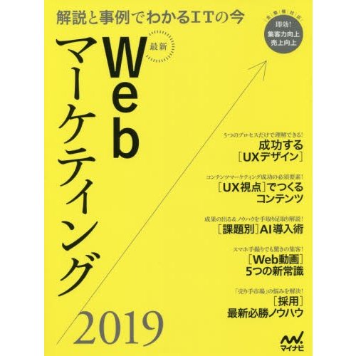 最新Webマーケティング 解説と事例でわかるITの今