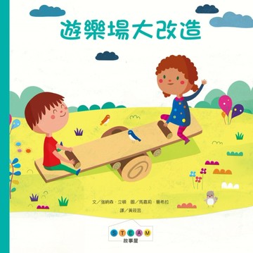STEAM故事屋：遊樂場大改造[二手書_良好]