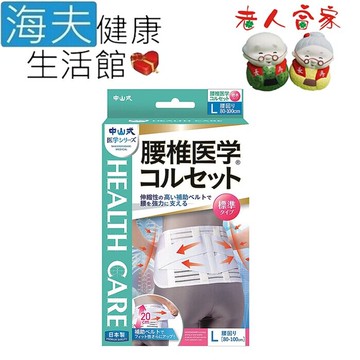 中山式 護腰(未滅菌)海夫健康生活館lz 腰椎醫學護腰 標準型(f0126-01)