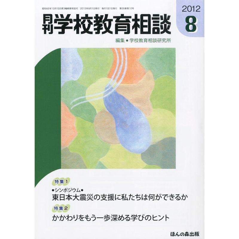 月刊 学校教育相談 2012年 08月号 雑誌