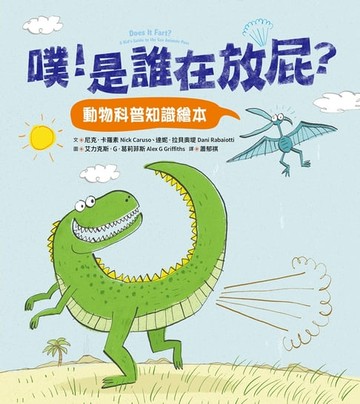 【電子書】噗！是誰在放屁？：動物科普知識繪本