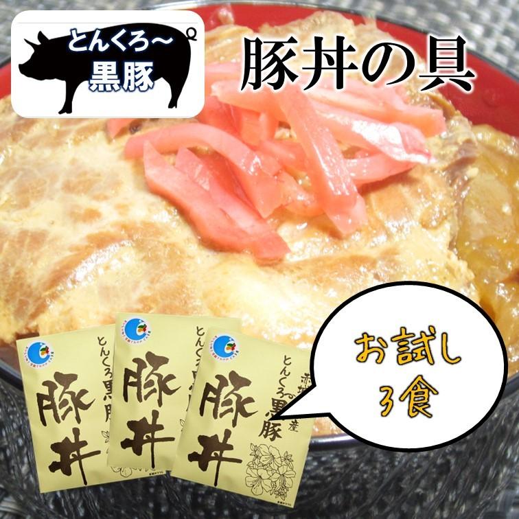 群馬黒豚とん丼の素3食セット レトルト食品 豚丼 惣菜 どんぶり とんくろー 黒豚 群馬 お土産 レトルト 送料無料 ポスト投函