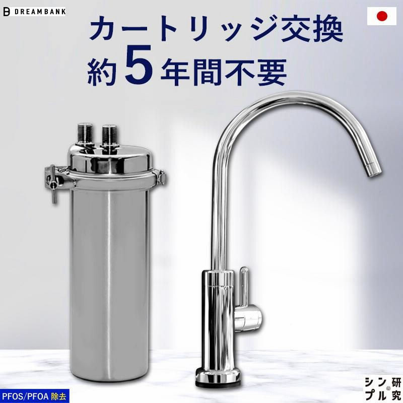 アンダーシンク浄水器 専用水栓付 5年間 カートリッジ 交換不要