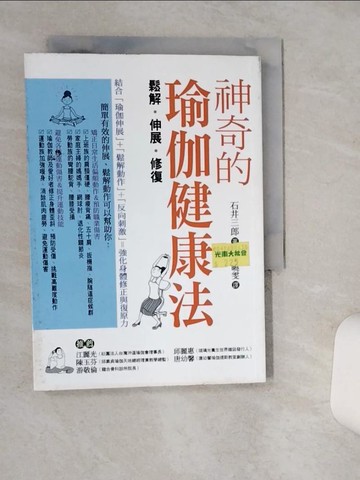 【書寶二手書T1／養生_Q4V】神奇的瑜伽健康法：鬆解‧伸展‧修復_石井三郎