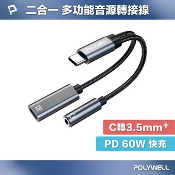 POLYWELL 二合一多功能音源轉接線 Type-C轉3.5mm+C PD60W充電 /槍色鋁殼