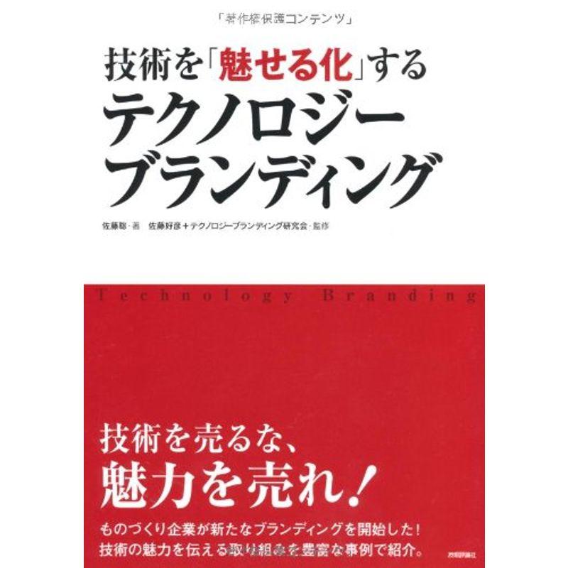 技術を「魅せる化」するテクノロジーブランディング