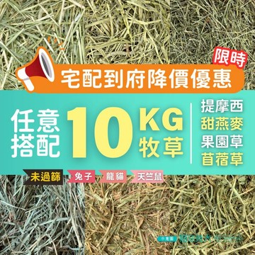【限時-降價特惠】捆裝10kg 貓你兔犬 提摩西 牧草 兔子草 提摩西一割 提摩西二割 提摩西三割 提摩西草 果園草