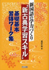 新国語の学力づくり 新古典学習スキル 基礎基本習得ワーク集