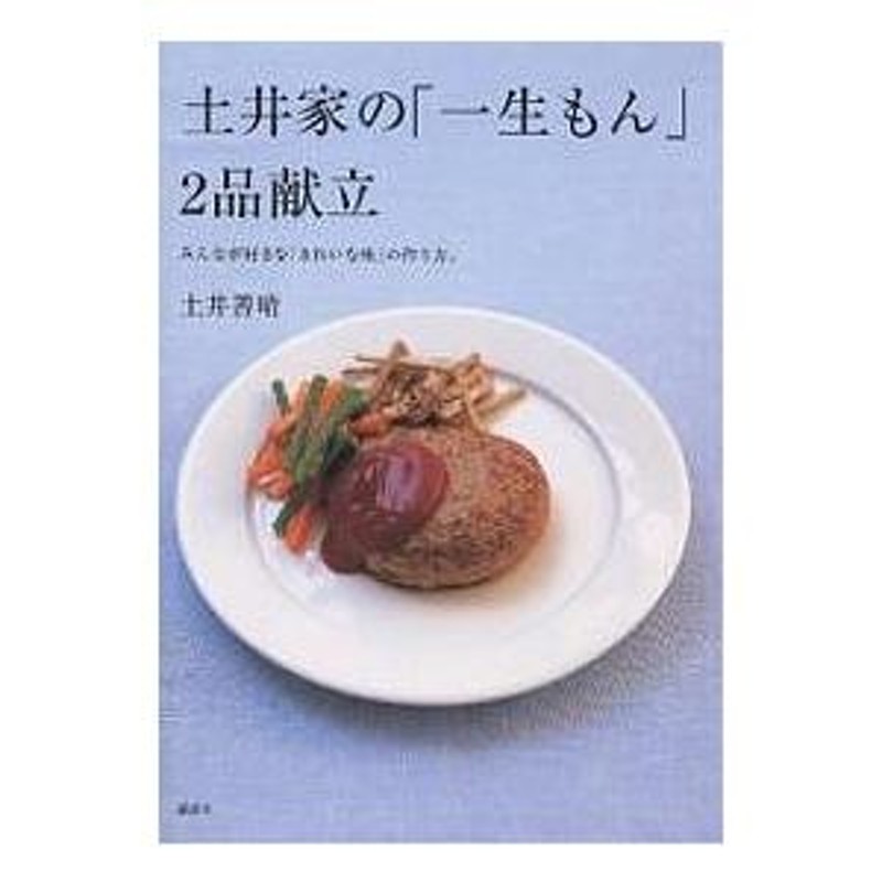 土井勝 和風のおかず 500選 講談社 品 - 住まい/暮らし/子育て