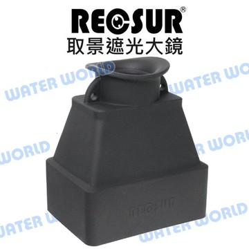 銳攝 RECSUR RS-1106 LCD 螢幕取景遮光放大鏡 3.2倍 螢幕用 可折疊 公司貨【中壢-水世界】