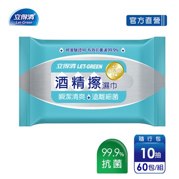 酒精擦濕紙巾 清潔抗菌 擦拭無水痕-隨行包(10抽x60包)