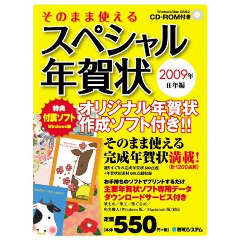 そのまま使えるスペシャル年賀状2009年丑年編