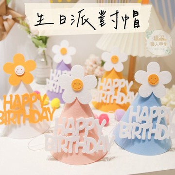 【璟采職人】生日帽 慶生帽 派對帽 造型帽 不織布生日帽  生日 派對佈置 壽星帽 生日佈置 節日道具 派對用品