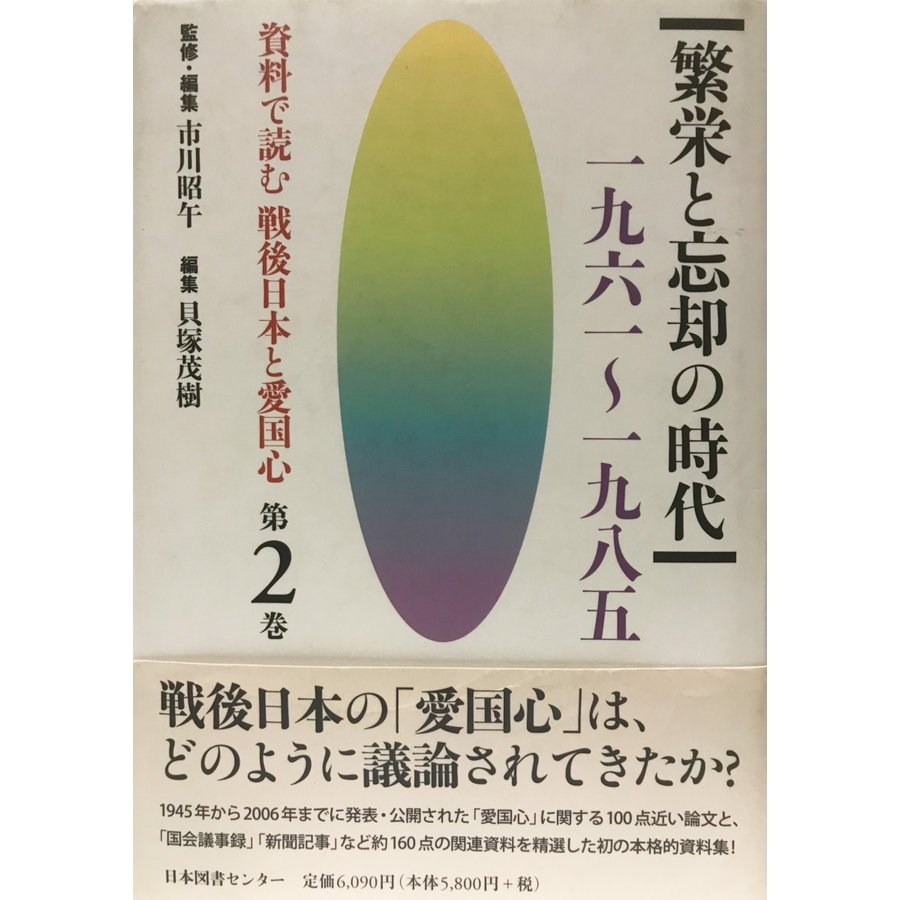 資料で読む戦後日本と愛国心〈第2巻〉繁栄と忘却の時代 一九六一~一九八五 [ハードカバー] 市川 昭午; 貝塚 茂樹