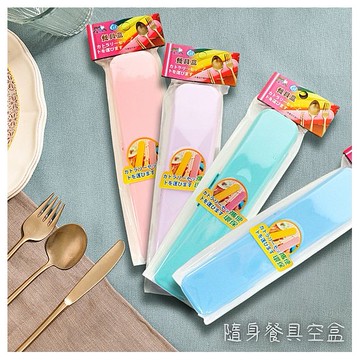 優之館~隨身餐具空盒(1入) 顏色隨機出貨