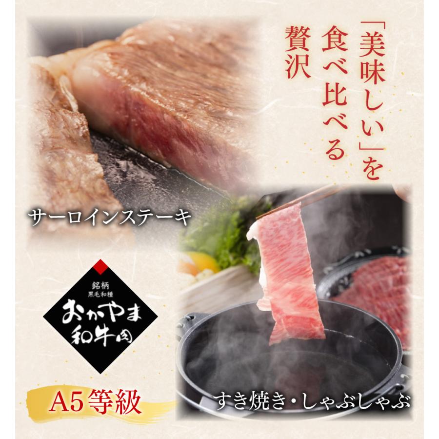 おかやま和牛 A5等級 ステーキ＆すき焼セット 石井食品