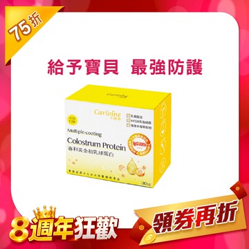 【黃金初乳球蛋白】最強支援營養力 牛奶口味 (30包/盒)｜專利配方