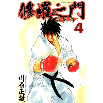 修羅之門 第貳門 (4)_Readmoo 讀墨電子書