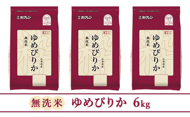 ホクレンゆめぴりか（無洗米2kg×3）※チャック付袋