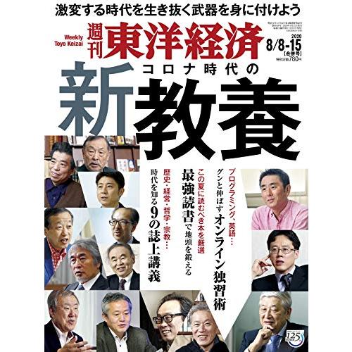 週刊東洋経済 2020年8 8-8 15合併号 [雑誌](コロナ時代の新教養)