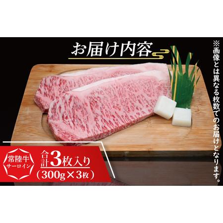 ふるさと納税  常陸牛 サーロインステーキ 約900g (300g×3枚) 茨城県共通返礼品 ブランド牛 茨城 国産 黒毛和牛 霜降り .. 茨城県大洗町