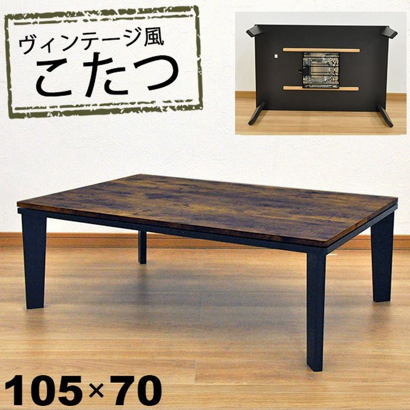 こたつ テーブル 長方形 おしゃれ こたつテーブル 105x70 ヴィンテージ風ブラックフレーム テーパード 幅105cm 奥行き70cm 高さ35 8cm Mo 105 Dbr S 通販 Lineポイント最大0 5 Get Lineショッピング