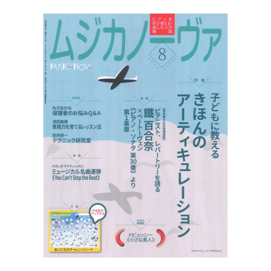 ムジカノーヴァ 2023年8月号 音楽之友社