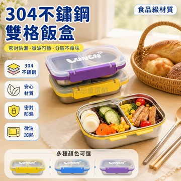 台灣出貨 304不鏽鋼飯盒 雙格密封防漏餐盒 微波加熱便當盒 上班族學生輕食盒