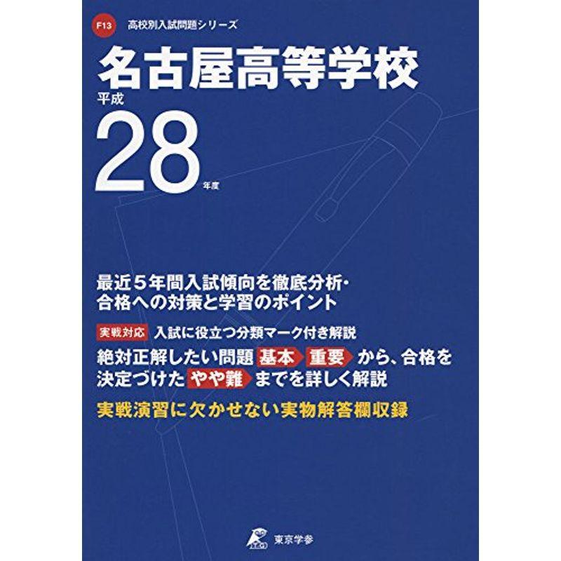 名古屋高等学校 平成28年度 (高校別入試問題シリーズ)