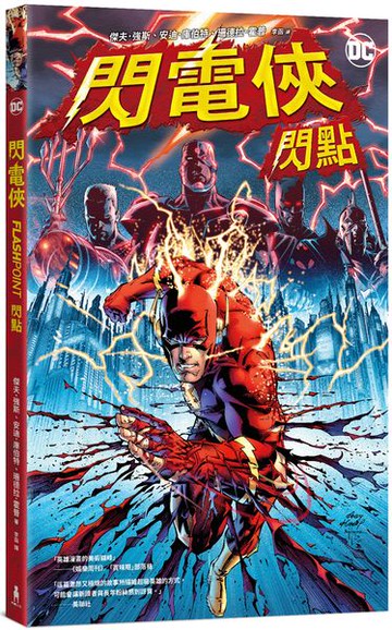 閃電俠：閃點(2023電影故事參考原作，附贈封面變體宣傳海報)【城邦讀書花園】