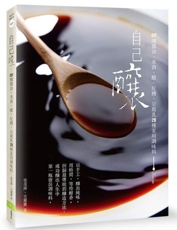 自己釀：DIY釀醬油、米酒、醋、紅糟、豆腐乳20種家用調味料[二手書_普通]