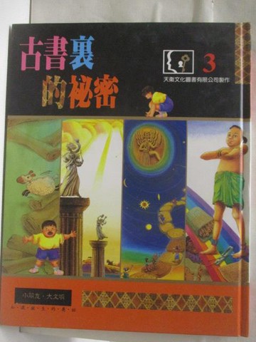 【書寶二手書T7／少年童書_VMT】高_古書裏的秘密_知識誕生的奧秘3