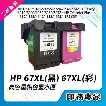 高印量 HP 67XL 墨水匣 HP 67 墨水匣 HP 1212 2721 2722 4120 4122 2723