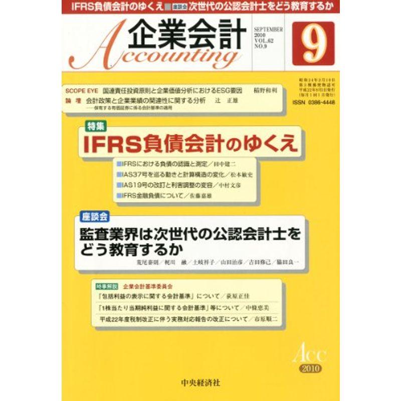 企業会計 2010年 09月号 雑誌