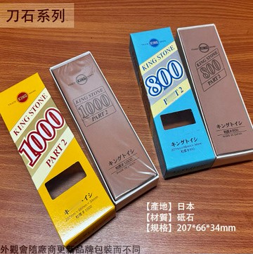 日本製KING STONE #1000  #800 梅印 磨刀石 中細磨刀石1000番 粉石 鉋刀 菜刀 砥石 刀具研磨