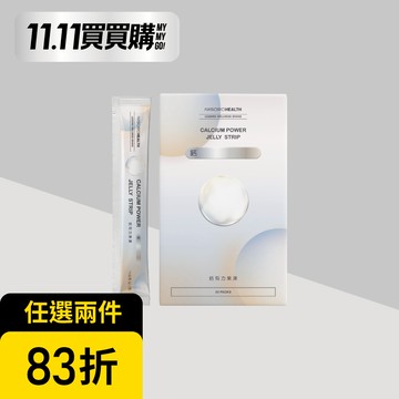 【關鍵補鈣】鈣有力果凍(30包/盒)