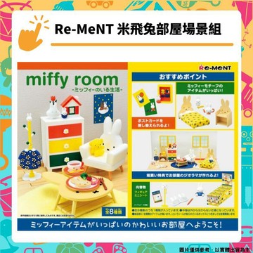 轉蛋｜盒玩 Re-ment 米飛兔部屋場景組 房間 miffy room 盒玩 全8款