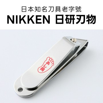 BONJOUR☆(腳部專用)日本知名刀具老字號NIKKEN趾甲剪【E618-018】