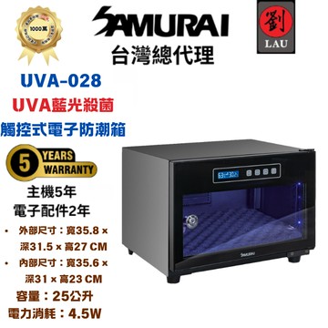 [劉氏國際]SAMURAI UVA藍光殺菌觸控式電子防潮箱 UVA-028