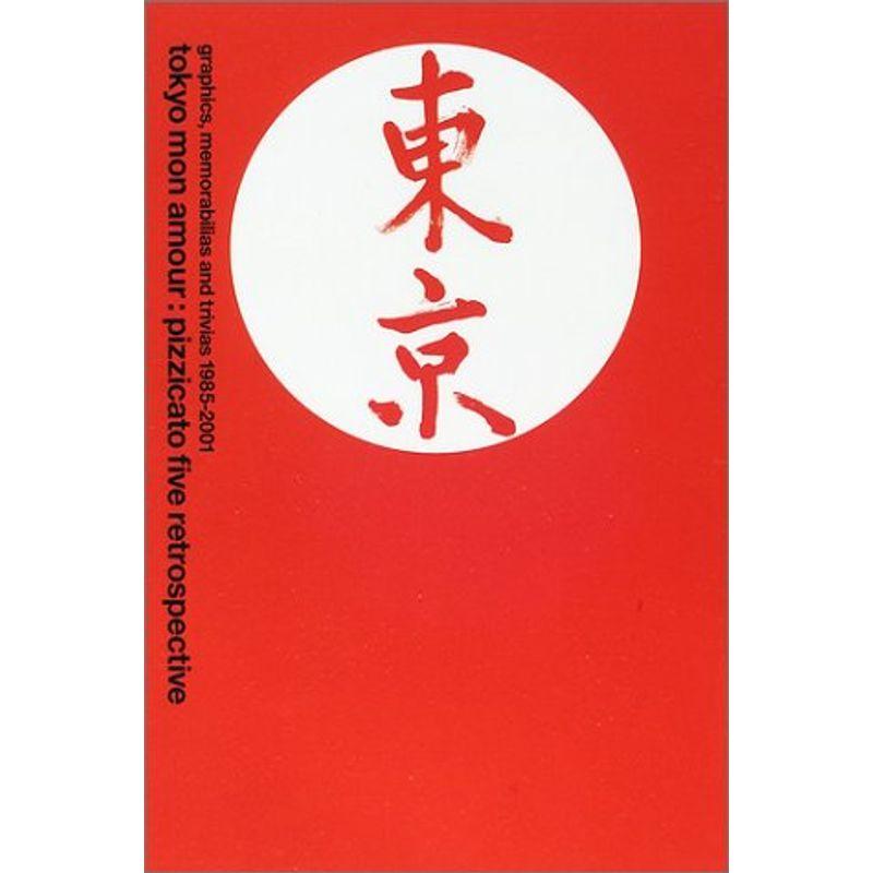 トウキョウ・モナムール?ピチカート・ファイヴのグラフィック・デザイン1985‐2001