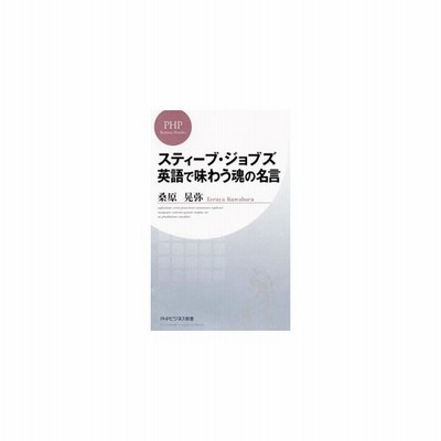 スティーブ ジョブズ英語で味わう魂の名言 桑原晃弥 通販 Lineポイント最大0 5 Get Lineショッピング