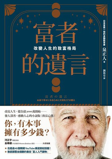 【電子書】富者的遺言：改變人生的致富格局