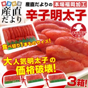 福岡加工 辛子明太子 人気の食べ切り1本もの 約260ｇ（15本から18本）×3箱セット 送料無料 明太子 めんたいこ ご飯のお供