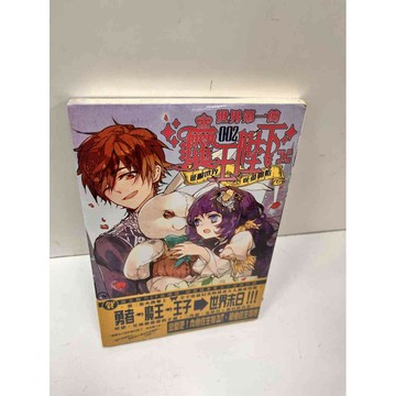 【雷根360免運】【送贈品】世界第一的魔王陛下2 #未拆 #近全新  #近全新【P-N247】