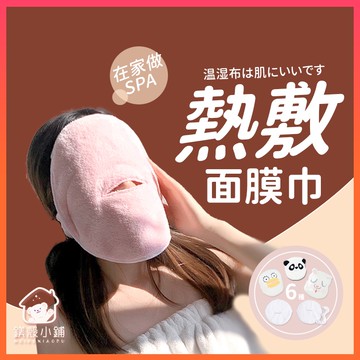 台灣現貨🔥 熱敷臉部毛巾 面膜罩 敷臉巾 濕敷面巾 冰敷面罩 珊瑚絨 美容巾 冷熱冰敷面膜 敷臉毛巾 圓形 抖音同款