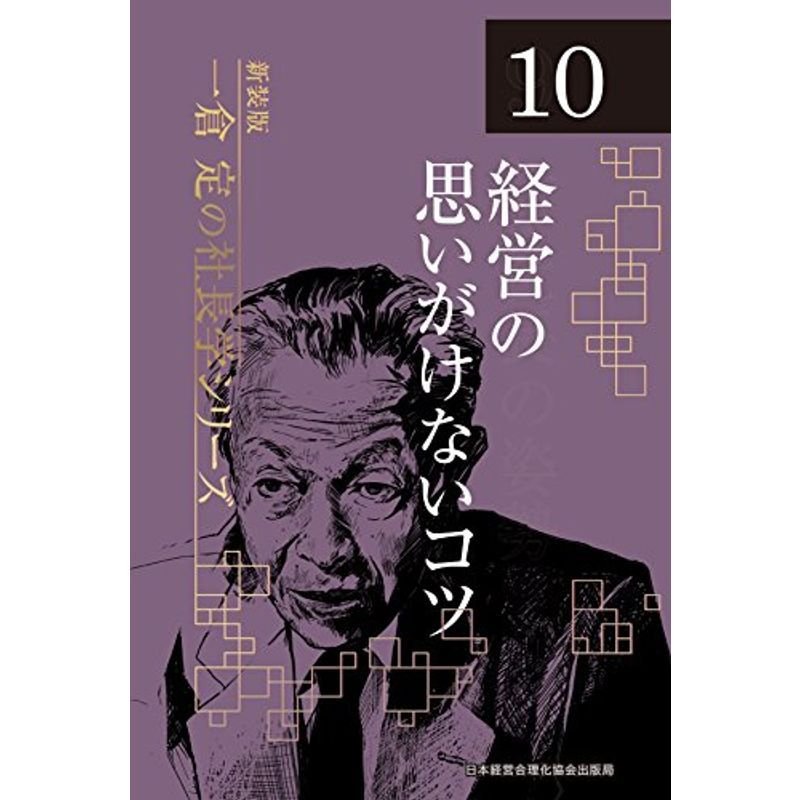 《新装版》第10巻 経営の思いがけないコツ (一倉定の社長学)