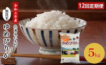 12ヵ月連続お届け　銀山米研究会の無洗米＜ゆめぴりか＞5kg